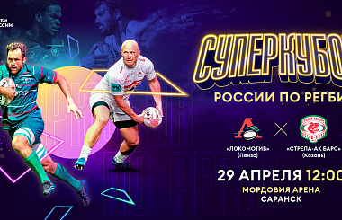Суперкубок России по регби