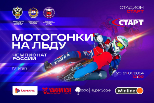 Лучшие мотогонщики России выйдут на лёд стадиона «Старт» в субботу и воскресенье!