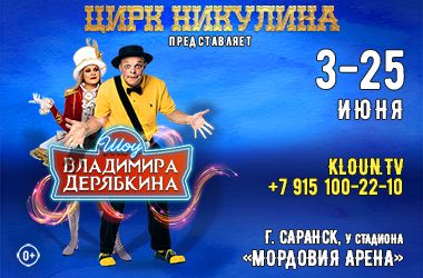 Цирк Никулина представляет шоу Владимира Дерябкина 