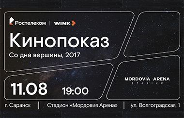 КиноСтадион собирает друзей