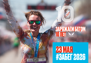 Старт продаж в Саранске слотов на Забег.рф 2026