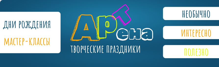 Арт-Арена - творческие праздники