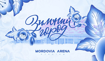 С 29 декабря на «Мордовия Арене» начинает работу «Зимний город»❄