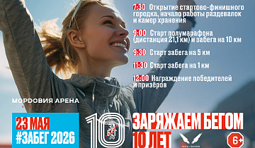 Тайминг X Всероссийского полумарафона ЗаБег.РФ 23 мая 