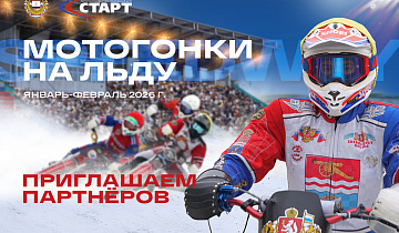 Станьте партнером мотогонок на льду в сезоне 2026