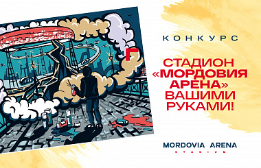 СТАДИОН «МОРДОВИЯ АРЕНА» ВАШИМИ РУКАМИ!