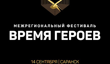 Зоны активности фестиваля "Время героев"