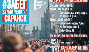 ВЫДАЧА СТАРТОВЫХ ПАКЕТОВ ЗаБег.РФ 2026