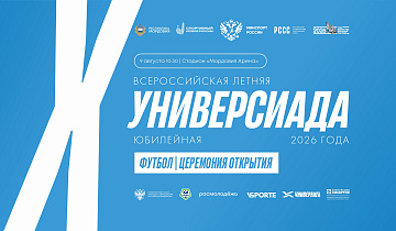 Открытие футбольного турнира Универсиады