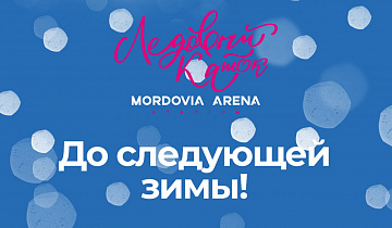 Каток на «Мордовия Арене» прекращает работу