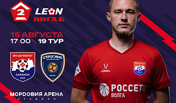 15 августа в 17:00 мордовский ФК «Шумбрат» на «Мордовия Арене»! 