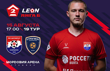 15 августа в 17:00 мордовский ФК «Шумбрат» на «Мордовия Арене»! 