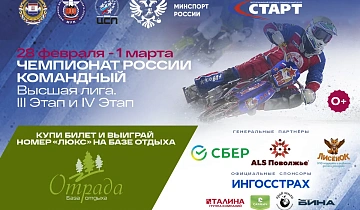 Командный чемпионат России по мотогонкам на льду, высшая лига, 3-4 этапы