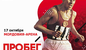 Все на пробег памяти олимпийского чемпиона П.Г.Болотникова