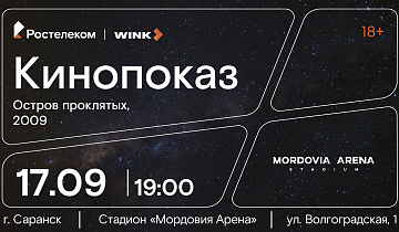 КиноСтадион от Ростелекома сегодня закрывает сезон уличного кино на  «Мордовия Арене» в сезоне 2025!