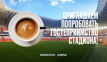 Гостеприимство стадиона можно попробовать на вкус!