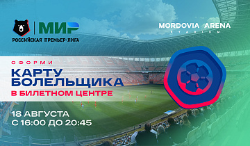 Оформляем карту болельщика на стадионе «Мордовия Арена»!