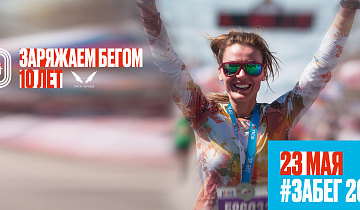 Старт продаж в Саранске слотов на Забег.рф 2026 