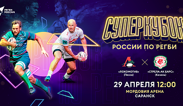 Суперкубок России по регби
