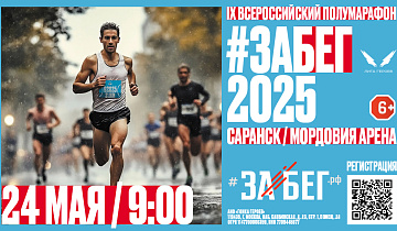 IX Всероссийский полумарафон с синхронным стартом ЗаБег 2025