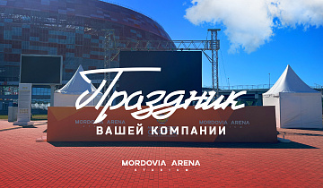Праздник Вашей компании на «Мордовия Арене»