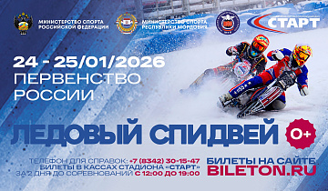 24-25 января ЛЕДОВЫЙ СПИДВЕЙ в САРАНСКЕ