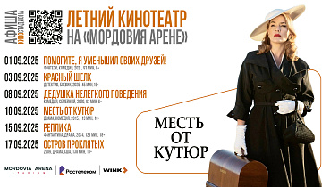 Афиша КиноСтадиона на сентябрь