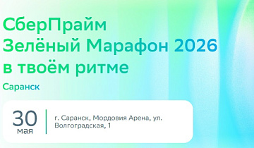 30 мая Сбер приглашает всех на СберПрайм Зеленый марафон 2026 на стадион «Мордовия Арена»