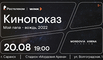 КиноСтадион приглашает на семейный просмотр комедии