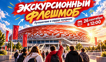 Приглашаем на экскурсионный флешмоб на «Мордовия Арене»