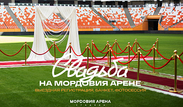 Свадьба на «Мордовия Арене»: выездная регистрация, банкет, фотосессия.