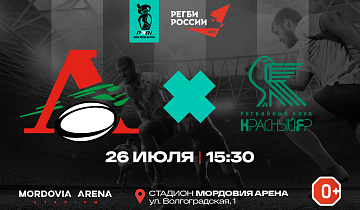 26 июля в 15:30 приглашаем болельщиков на РЕГБИ