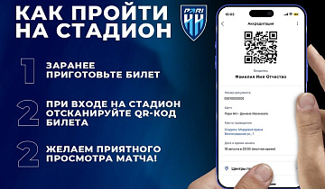 Доступ на стадион 18 августа - матч Мир РПЛ