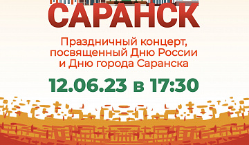 Большой праздничный концерт, посвященный Дню России и Дню города Саранска 