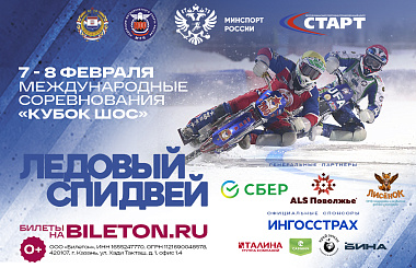 7-8 февраля ЛЕДОВЫЙ СПИДВЕЙ в САРАНСКЕ