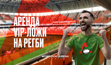 Аренда VIP-ложи на РЕГБИ! Продажи открыты!