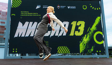 Фестиваль «Миссия 13»