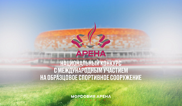 Стадион «Мордовия Арена» вошел в шорт-лист IV Национального конкурса на образцовое спортивное сооружение «АРЕНА»