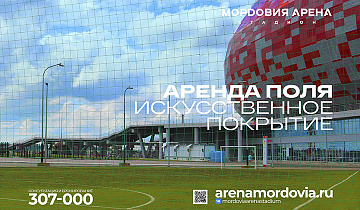 Аренда поля с искусственным покрытием на «Мордовия Арене»