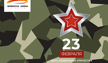 С Днём защитника Отечества