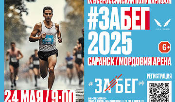 24 мая 2025 г. ЗаБег. РФ стартует на «Мордовия Арене» в 9:00!