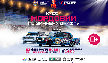  Приглашаем на Кубок Мордовии по зимнему дрифту!