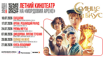 Летний кинотеатр на «Мордовия Арене» стартует с 10 июля!