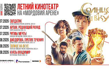 Летний кинотеатр на «Мордовия Арене» стартует с 10 июля!