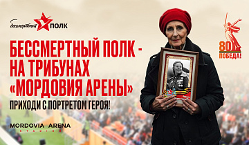 Бессмертный полк - на трибунах «Мордовия Арены»