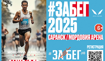 ЗаБег уже через 23 дня!
