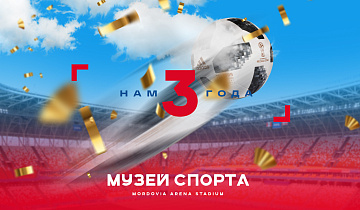 Музею спорта - 3 года!