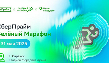 Сбер приглашает всех на  СберПрайм Зеленый марафон на стадион «Мордовия Арена»